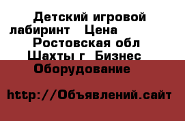 Детский игровой лабиринт › Цена ­ 180 000 - Ростовская обл., Шахты г. Бизнес » Оборудование   